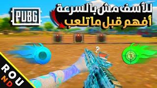 ببجى موبايل سر الاحتراف مش بالسرعةافهم قبل ما تلعب| نصائح احتراف الحركه مع ثبات الايمPUBG MOBILE