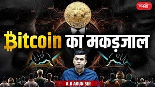 The Bitcoin Web: Impact on the Indian Economy  | By- A.K Arun Sir | Sanskriti IAS | UPSC