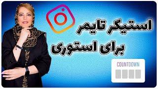 آموزش استوری اینستاگرام