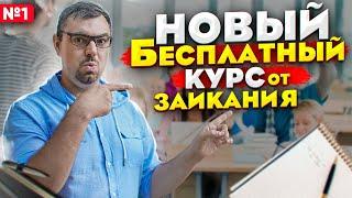 Новый БЕСПЛАТНЫЙ курс от Заикания. Как преодолеть заикание раз и навсегда.