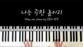 나는 주만 높이리 Gkey ver.ㅣ시작은 칼립소 리듬에서! 센스있게 리듬타기ㅣPiano by 왈츠냥