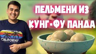 Рецепт пельменей баоцзы из мультфильма Кунг-Фу Панда 