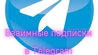 Взаимные подписки в Telegram