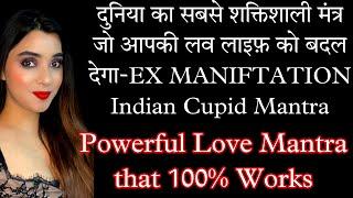 दुनिया का सबसे शक्तिशाली LOVE MANTRA LOVE MARRIAGE-EX manifesting, Improve Love life,Love Kamdev