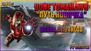 MARVEL Strike Force  | Гайд | Путь Новичка | Война Альянсов | 2021 | Основные моменты