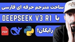 آموزش ساخت مترجم با DeepSeek برای PDF (کاملاً رایگان!)