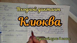 Входной контрольный диктант "Клюква"