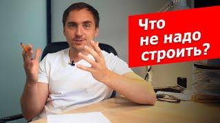 Как построить ЗАГОРОДНЫЙ ДОМ, а не СТЕРЕОТИП // От чего мы отговариваем заказчиков