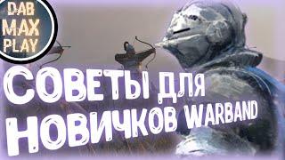 СОВЕТЫ ДЛЯ НОВИЧКОВ WARBAND..