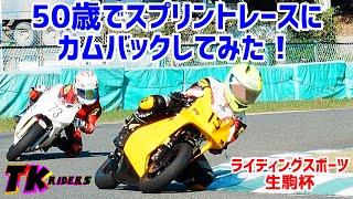 【ライディングスポーツ生駒杯】モトブロガーがガチのミニバイクレースに３０年振りに出場した結果！