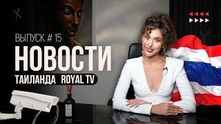 10 лет тюрьмы за просроченную визу на Бали??? | Новости Таиланда | Royal TV News