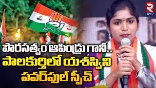 Yashaswini Reddy Powerful Comments On Errabelli Dayakar Rao Infront Of Priyanka Gandhi | RTV