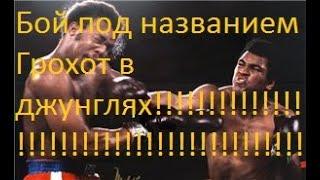 Мухаммед Али - Джордж Форман / George Foreman vs Mohammed Ali