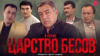 Царство бесов | Шайтанат 8 серия