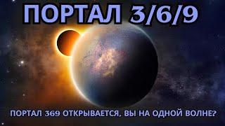  06 03 9 Портал ОТКРЫТ! 7 вещей, которые вам НУЖНО ЗНАТЬ! 6 марта 2025 года! 