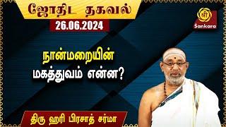 இன்று தேய்பிறை பஞ்சமி | Indhanaal 26 06 2024