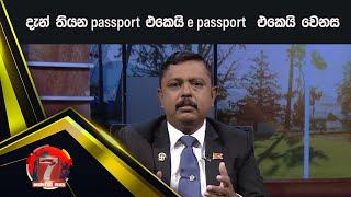 දැන් තියන passport එකෙයි e passport  එකෙයි වෙනස