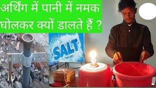 अर्थिंग में पानी में नमक घोलकर क्यों डालते हैं ? Why Salt and Water added in Earthen Pot.