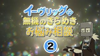 イーヴリッグの無機のきらめきお悩み相談【第２回】