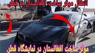 موتر ساخت افغانستان در نمایشگاه قطر اشتراک میکند، car made in afghanistan