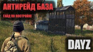 DayZ постройка антирейд базы + защита от багов и взлома