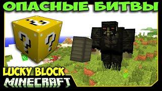 ч.30 Опасные битвы в Minecraft - Новые Лаки блоки и Властелин Колец!