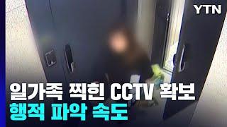 유나 양 일가족 찍힌 CCTV 추가 확보...분리수거도 마치고 떠나 / YTN