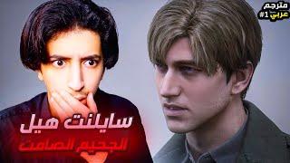 سايلنت هيل 2 ريميك !!! الجحيم الصامت  #1 | silent hill 2 remake