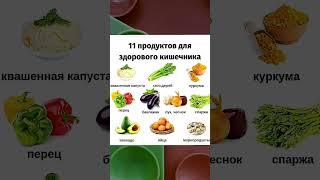 ПРОДУКТЫ ДЛЯ КИШЕЧНИКА #shortvideo #советы  #полезныесоветы #кишечник #медицина #здоровье #молодос