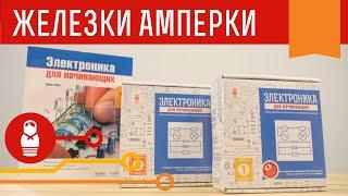 «Электроника для начинающих» — подборка экспериментов по книге Чарльза Платта. Железки Амперки