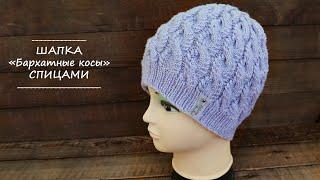 Шапка «Бархатными косами» спицами  Hat "Velvet braids" knitting pattern