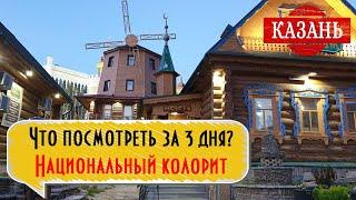 КАЗАНЬ: Что посмотреть в Казани за 3 дня? Национальный колорит