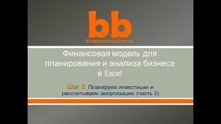 Блок Расчет инвестиций и амортизации в финансовой модели Excel (часть 2)