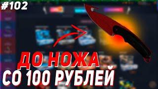 CASE BATTLE : СО 100 РУБЛЕЙ ДО НОЖА | 30 МИНУТ ПОТА, РАДИ ЧЕГО...? #102