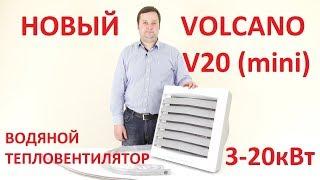 Водяной тепловентилятор VOLCANO MINI AC / ВОЛКАНО МИНИ