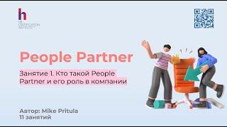 Узнайте как быть крутым People Partner и пройдите тест знаний с PapaHR