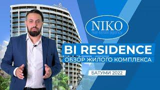 Обзор жилого комплекса Bi Residence в Батуми | Новостройки Батуми 2022