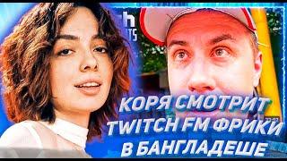 КОРЯ СМОТРИТ ТВИЧ ФМ Топ Моменты с Twitch | Фрики в Бангладеше