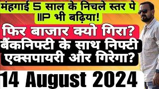 मंहगाई 5 साल के निचले स्तर पे फिरक्यो गिरा? बैंकनिफ्टी के साथ निफ्टी एक्सपायरी और गिरेगा? 14 August