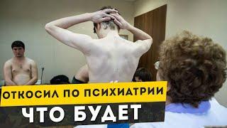 Что будет если откосить по психиатрии. Как откосить от армии