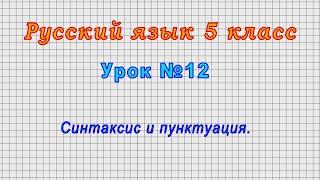 Русский язык 5 класс (Урок№12 - Синтаксис и пунктуация.)