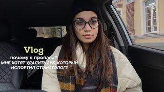 Vlog: стоматолог испортил мне зуб:почему я пропадала