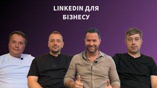 Лідогенерація через Linkedin для бізнесу разом з Дмитром Роденко