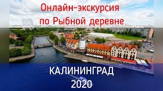 Онлайн экскурсия по Рыбной деревне Калининград 2020 видео