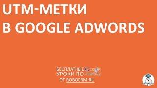 Урок 14: UTM-метки в Google.Adwords