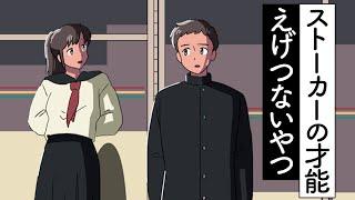 ストーカーの才能えげつないやつ【アニメ】【コント】