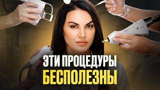 Заплатите деньги и получите ПРОБЛЕМЫ! / Какие косметологические процедуры НЕЛЬЗЯ ДЕЛАТЬ?