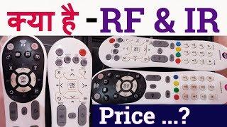 IR vs RF | difference between IR remote and RF remote controls | infrared remote | Radio Frequency