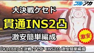 【ブルアカ】大決戦ケセド 貫通INS2凸 激安編成 (27,418,049/INSANE/屋外戦)【ブルーアーカイブ】