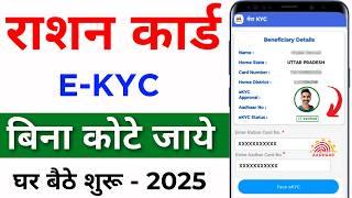 Ration Card e-KYC New Update 2025 | Ration Card eKYC online | ration card kyc kaise kare